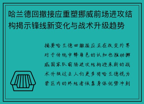 哈兰德回撤接应重塑挪威前场进攻结构揭示锋线新变化与战术升级趋势